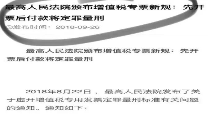 弥天大谎:先开票后付款将定罪量刑?