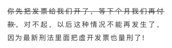 弥天大谎:先开票后付款将定罪量刑?